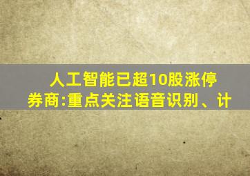 人工智能已超10股涨停 券商:重点关注语音识别、计